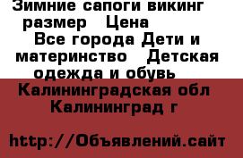 Зимние сапоги викинг 26 размер › Цена ­ 1 800 - Все города Дети и материнство » Детская одежда и обувь   . Калининградская обл.,Калининград г.